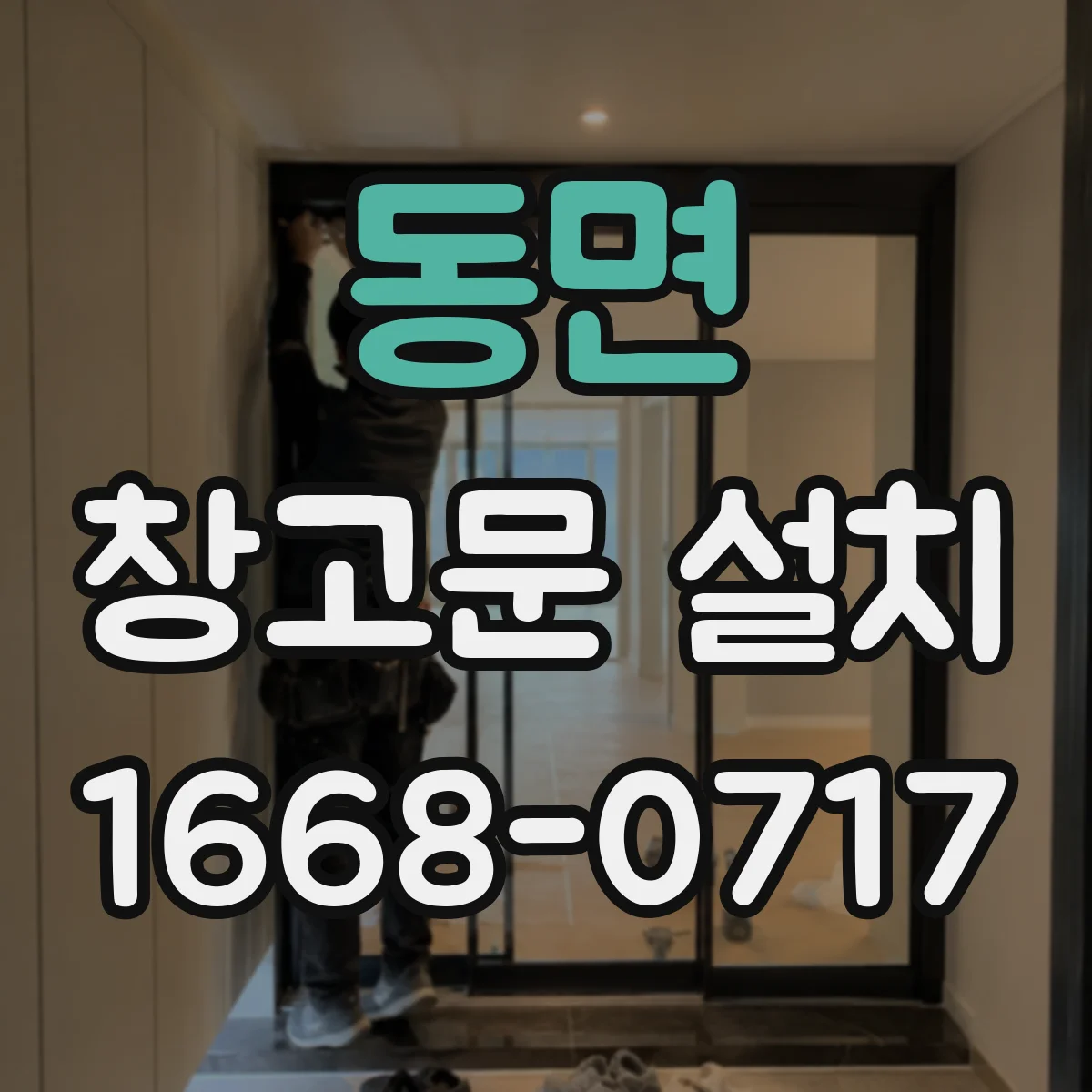 동면 창고문 설치