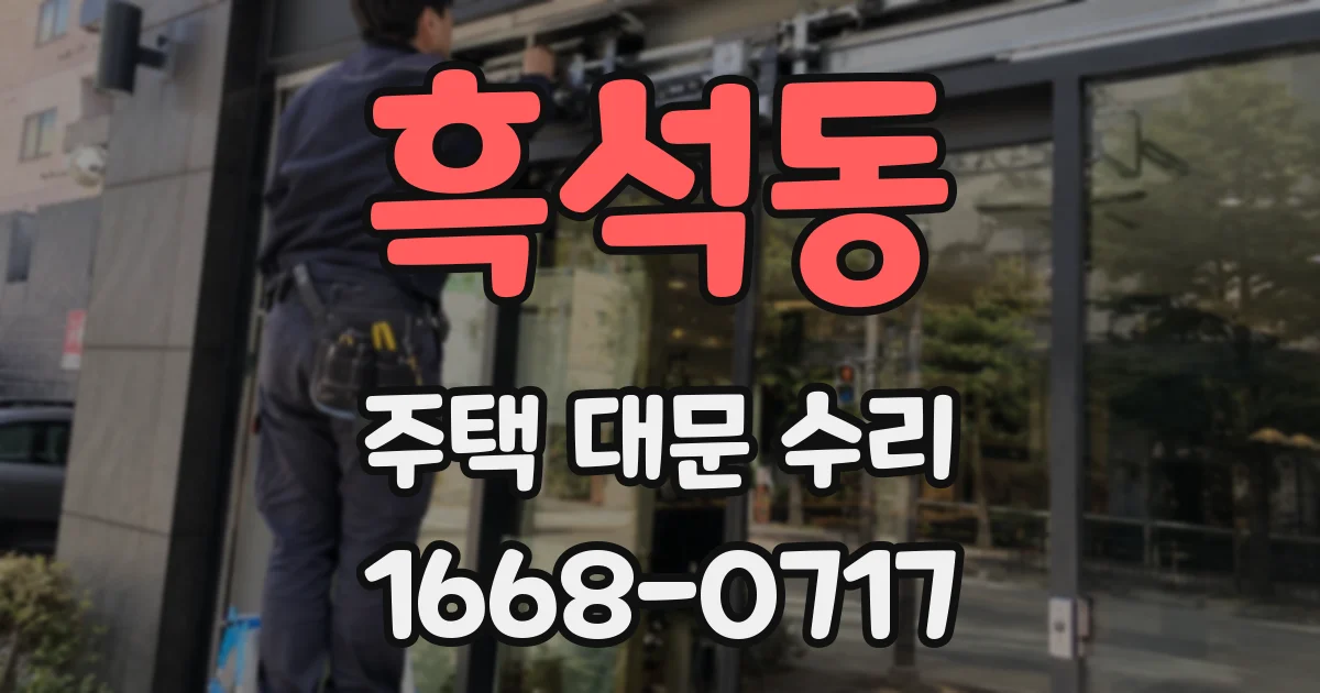 흑석동 주택 대문 수리