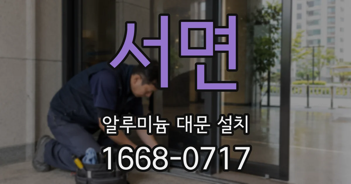 서면 알루미늄 대문 설치