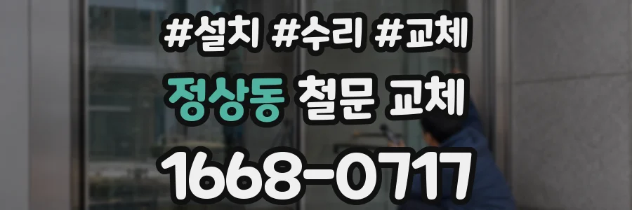 정상동 철문 교체