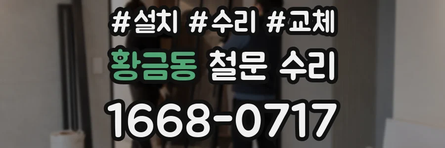 황금동 철문 수리