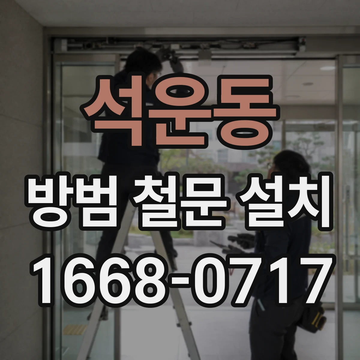 석운동 방범 철문 설치