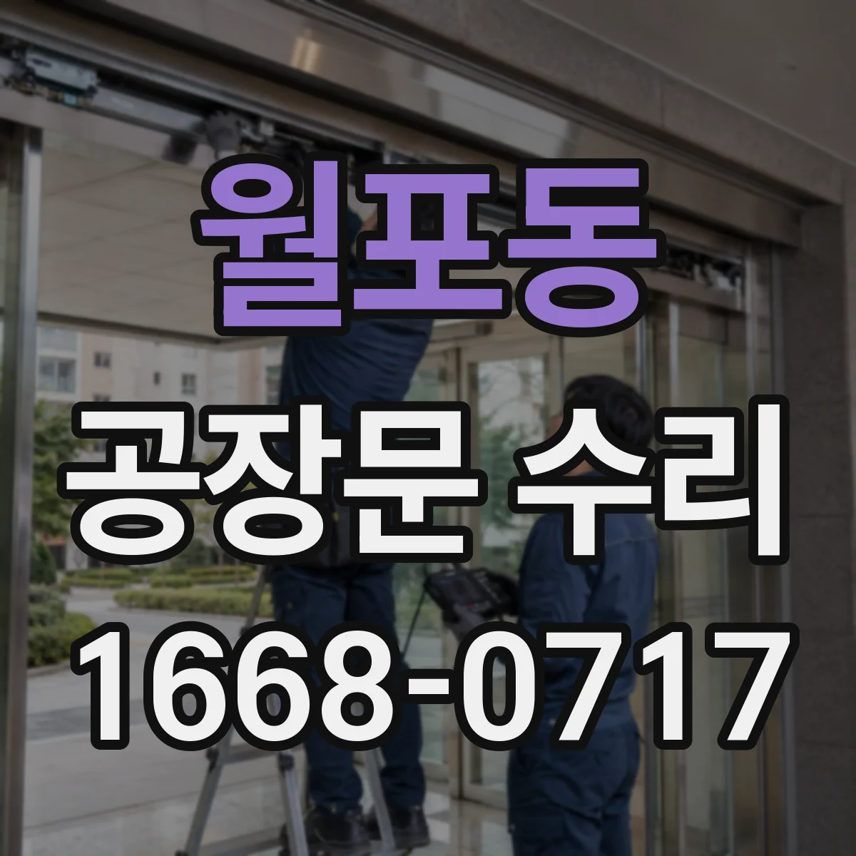 월포동 공장문 수리