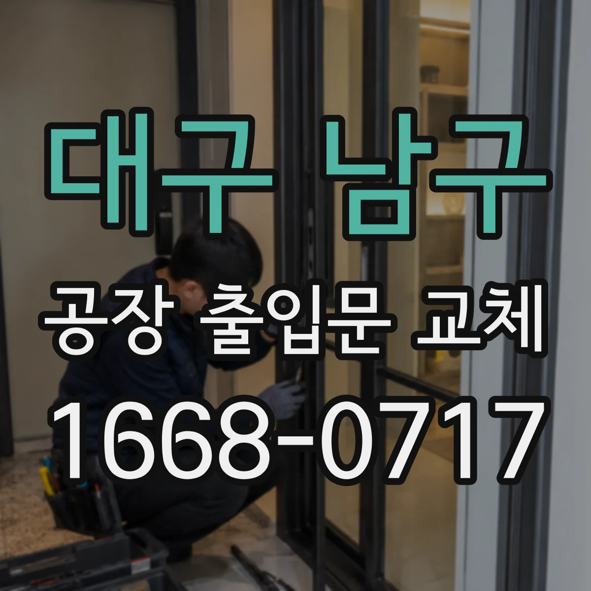 대구 남구 공장 출입문 교체