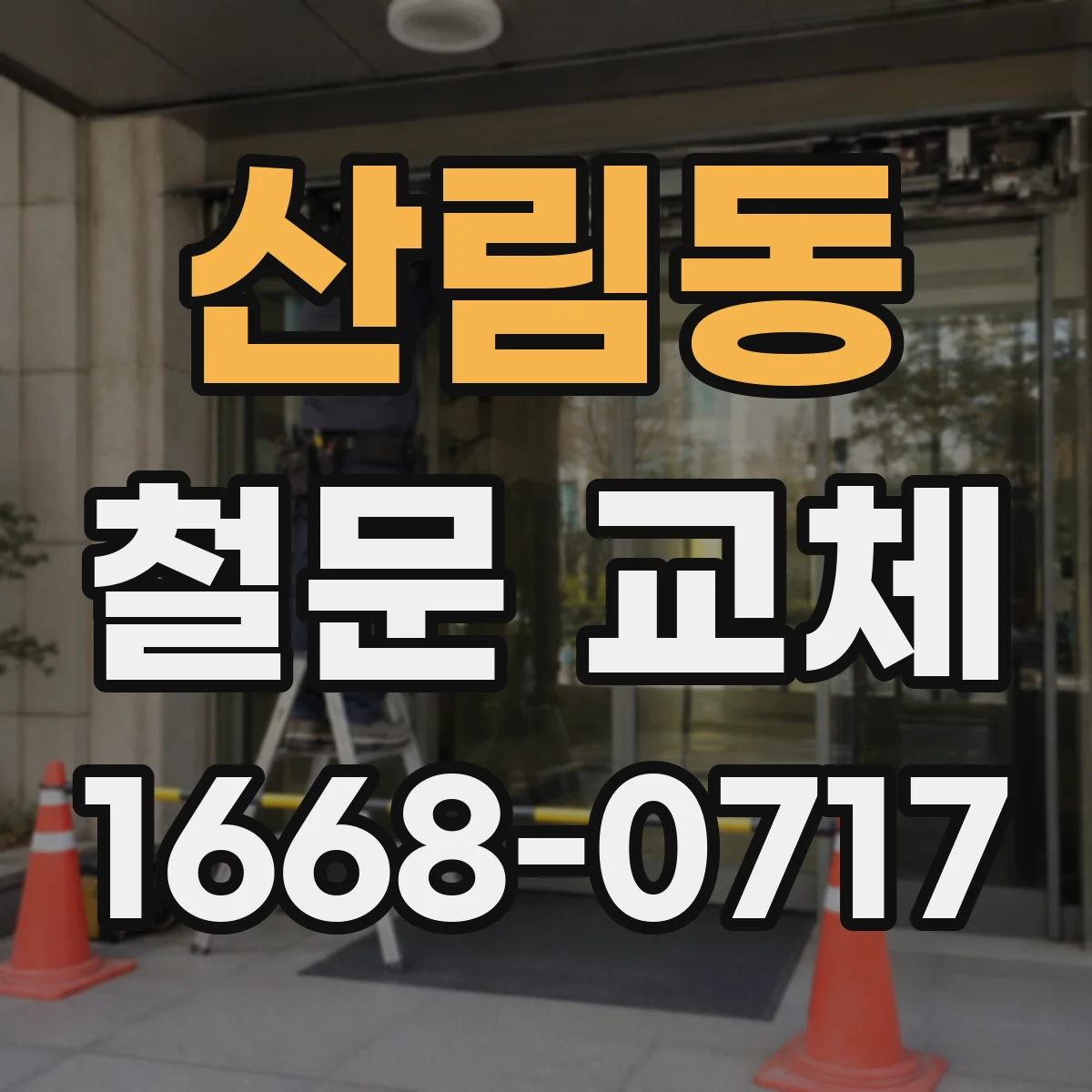 산림동 철문 교체
