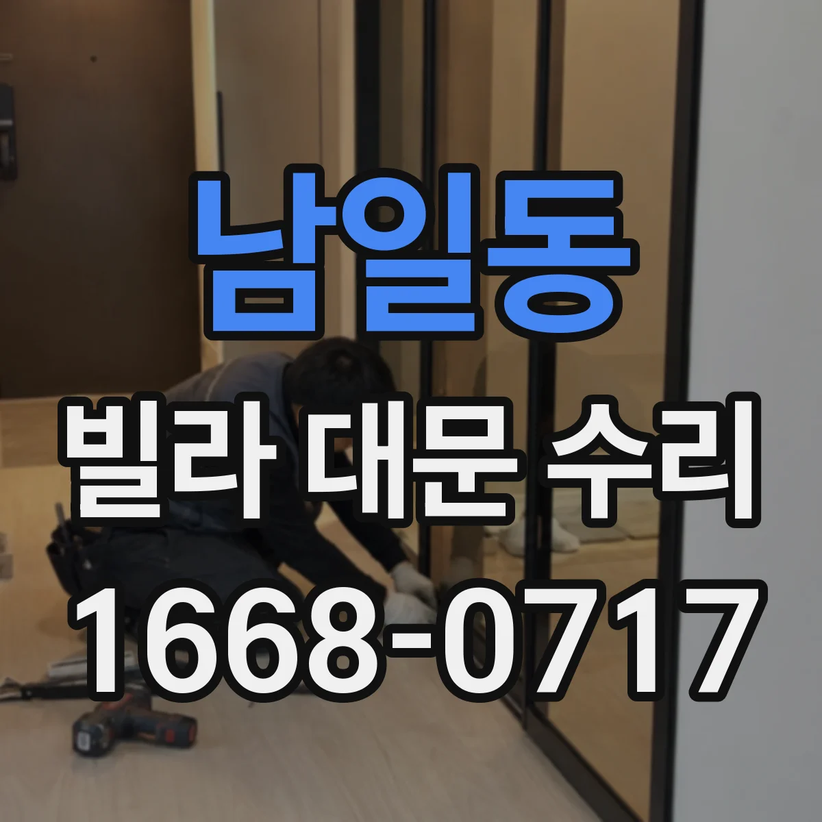 남일동 빌라 대문 수리