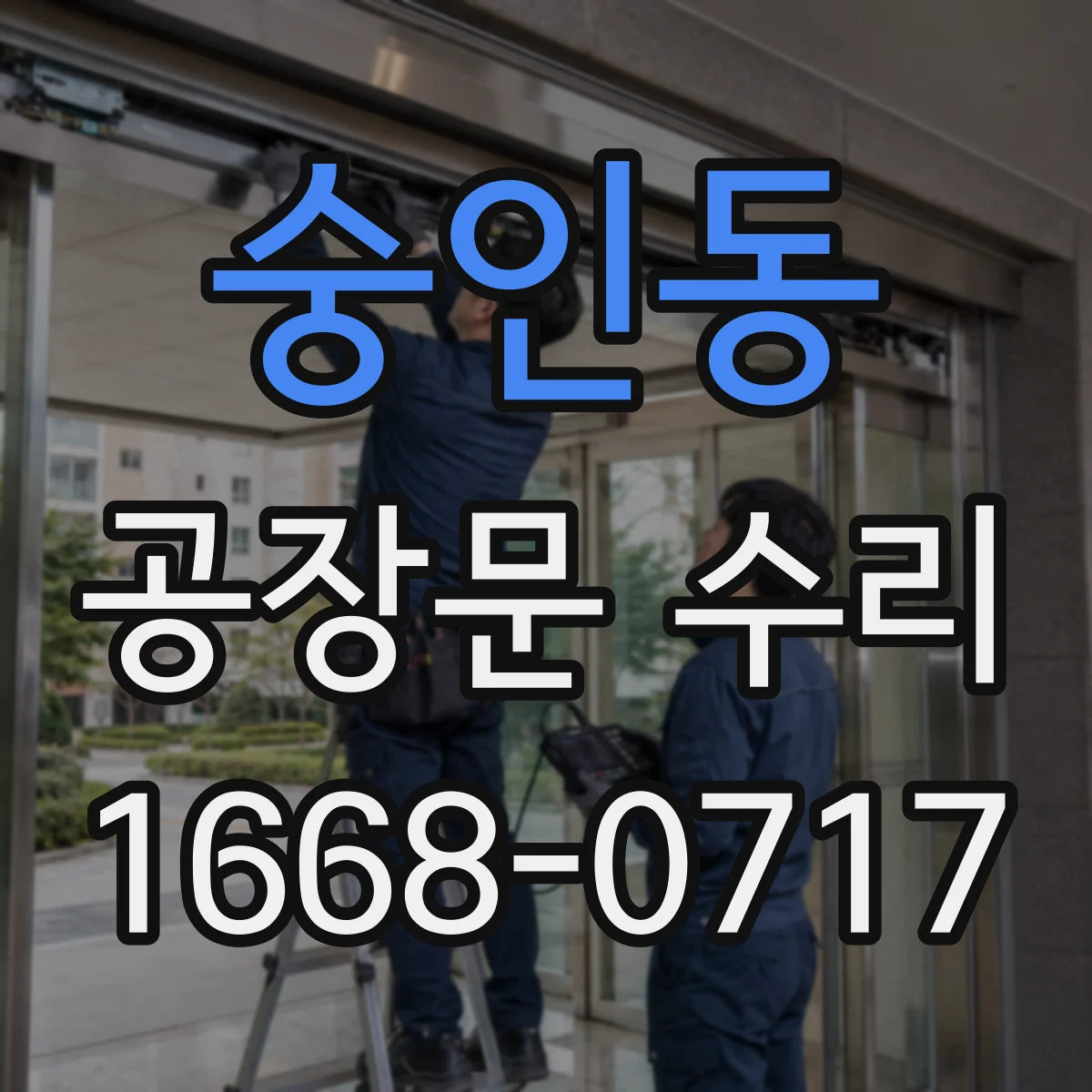 숭인동 공장문 수리