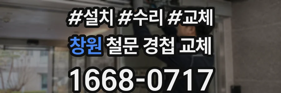 창원 철문 경첩 교체