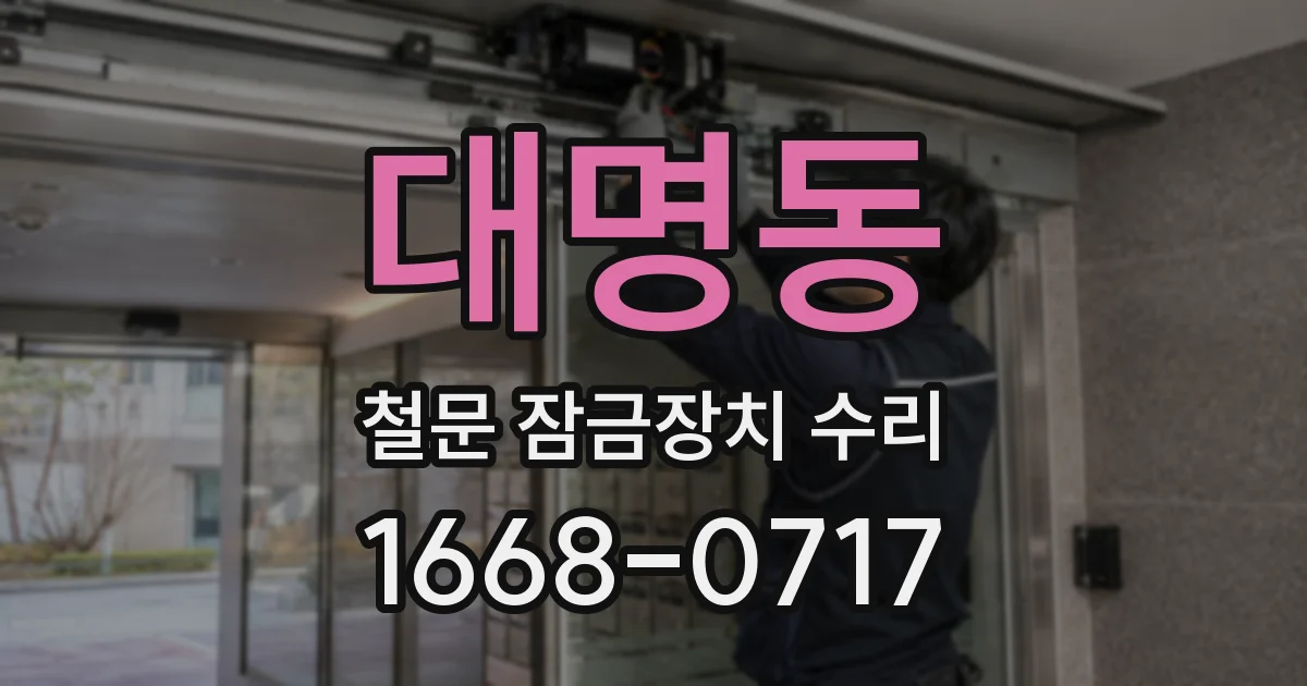 대명동 철문 잠금장치 수리