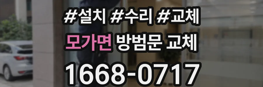 모가면 방범문 교체