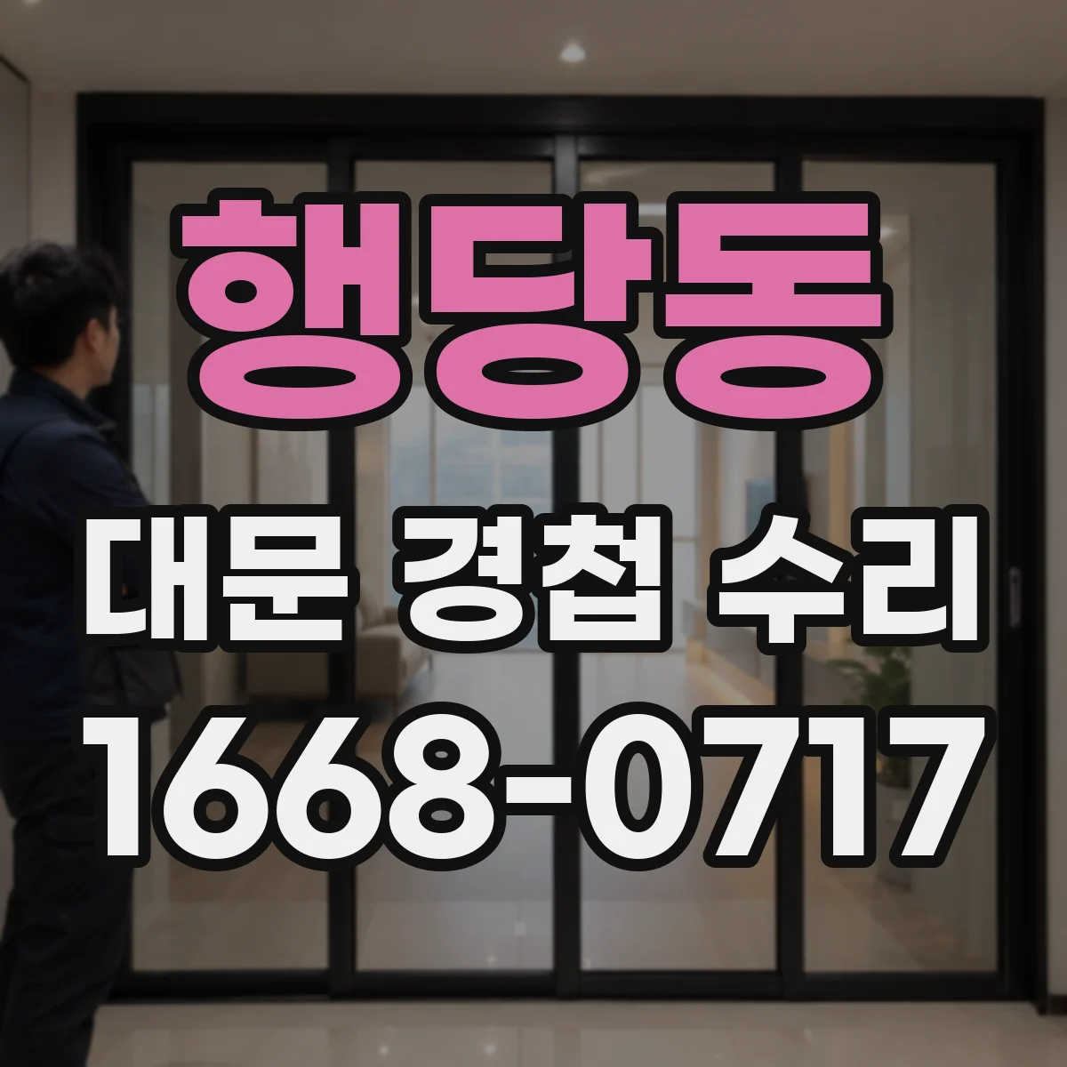 행당동 대문 경첩 수리