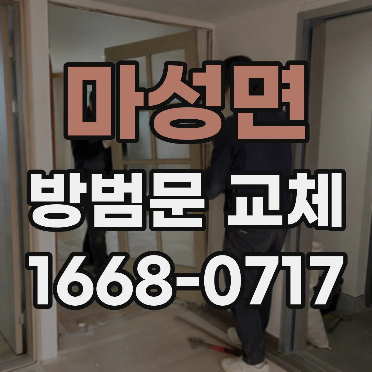 마성면 방범문 교체
