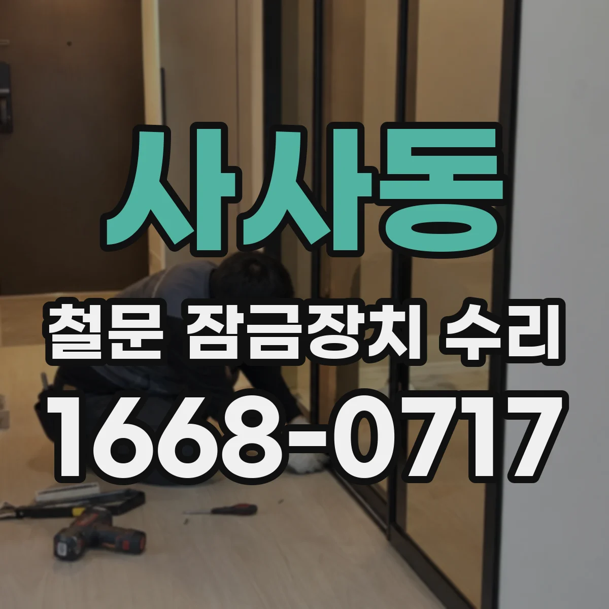 사사동 철문 잠금장치 수리