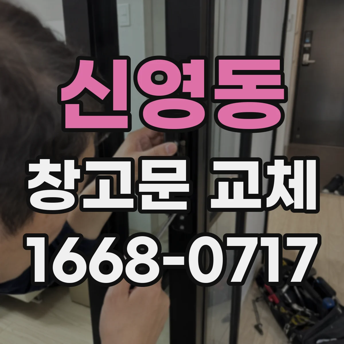 신영동 창고문 교체