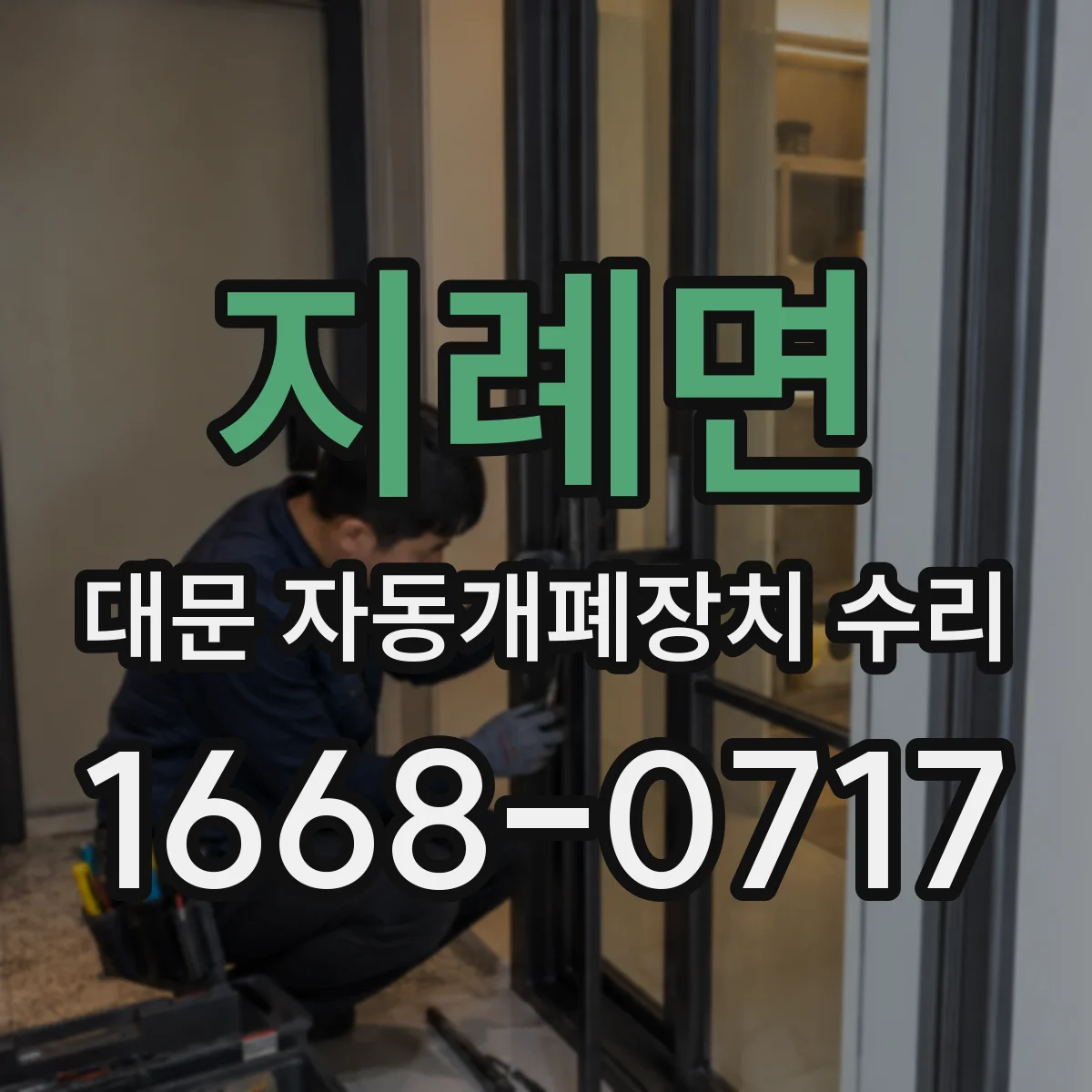 지례면 대문 자동개폐장치 수리