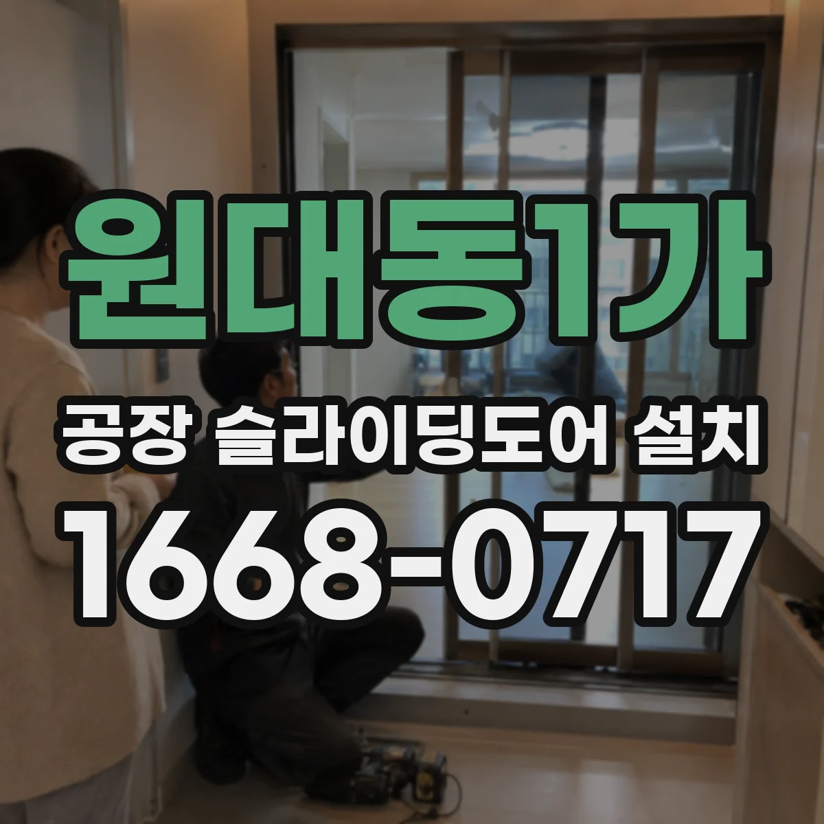 원대동1가 공장 슬라이딩도어 설치