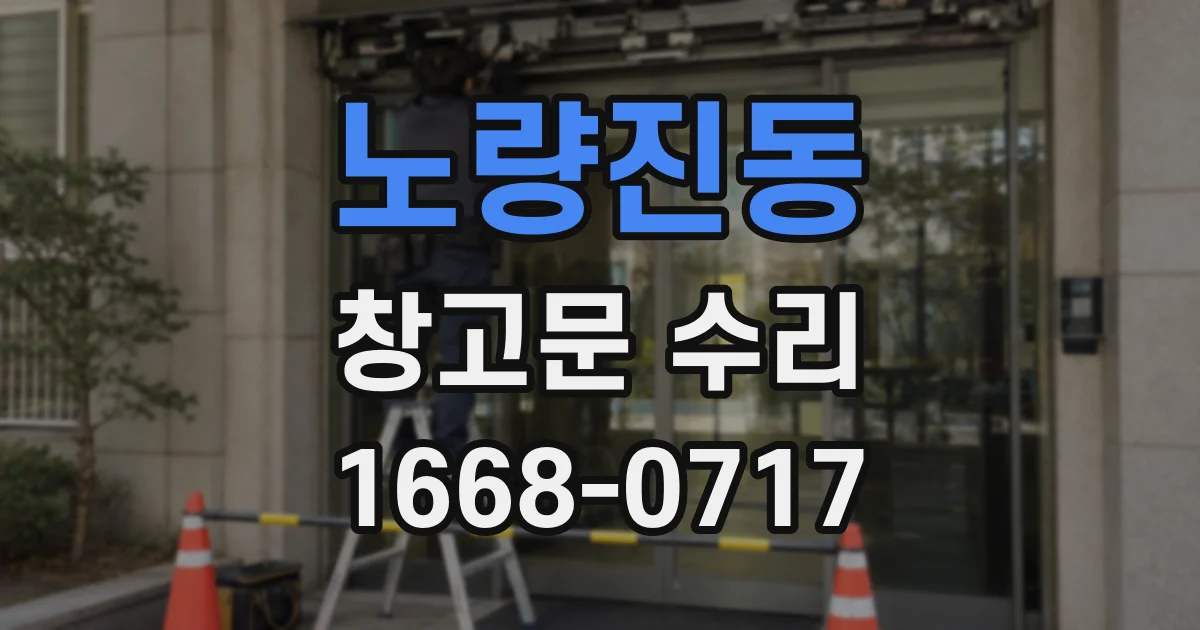 노량진동 창고문 수리