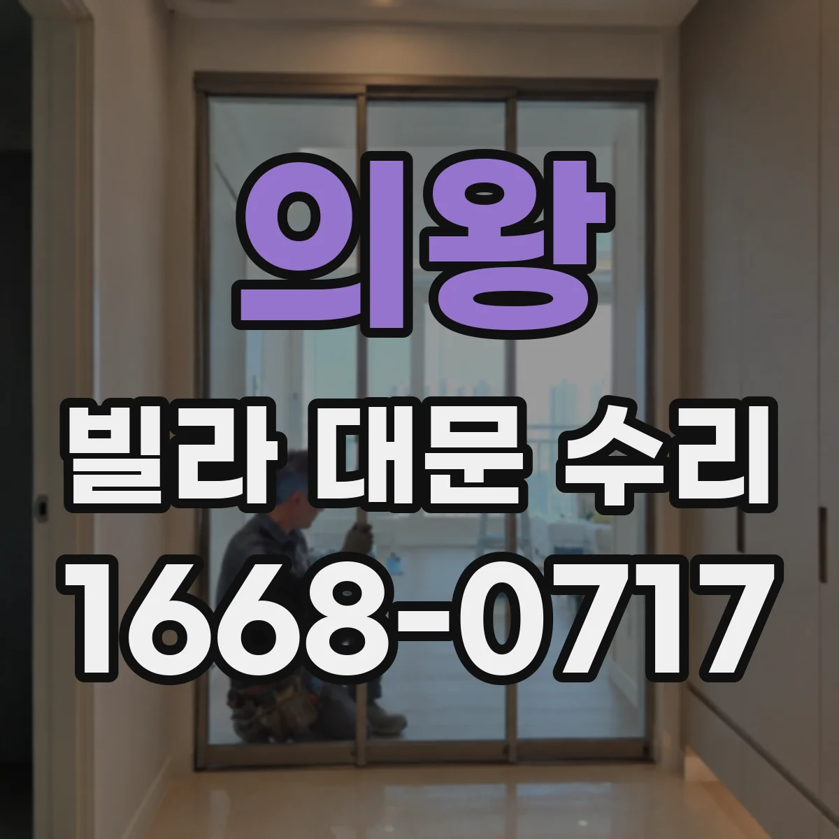 의왕 빌라 대문 수리