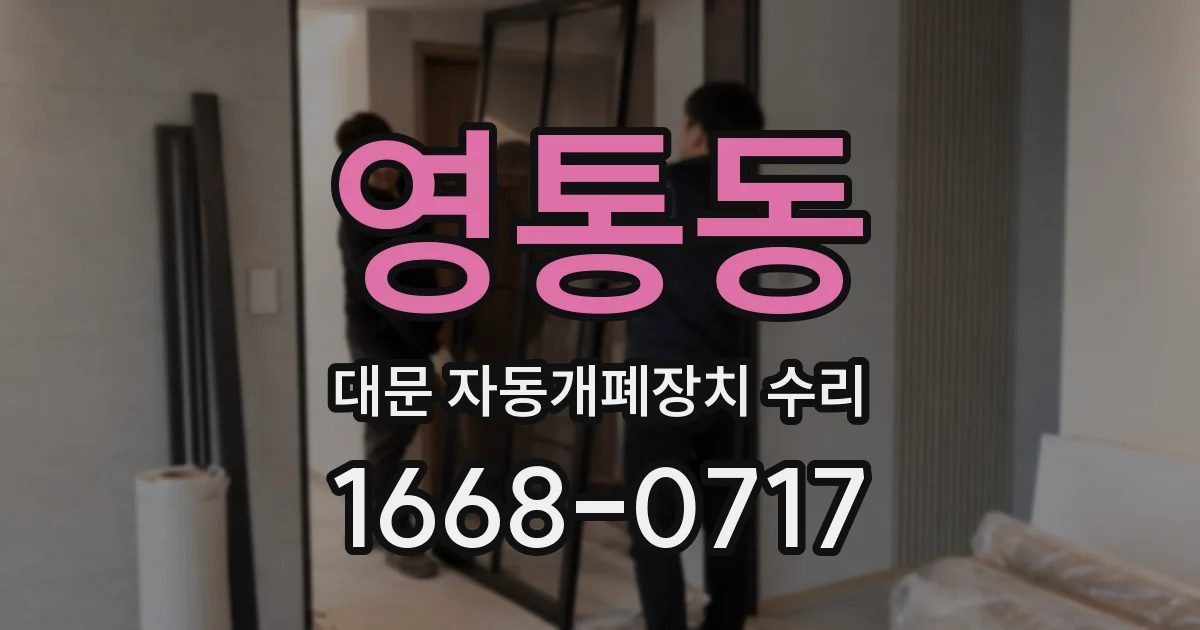영통동 대문 자동개폐장치 수리