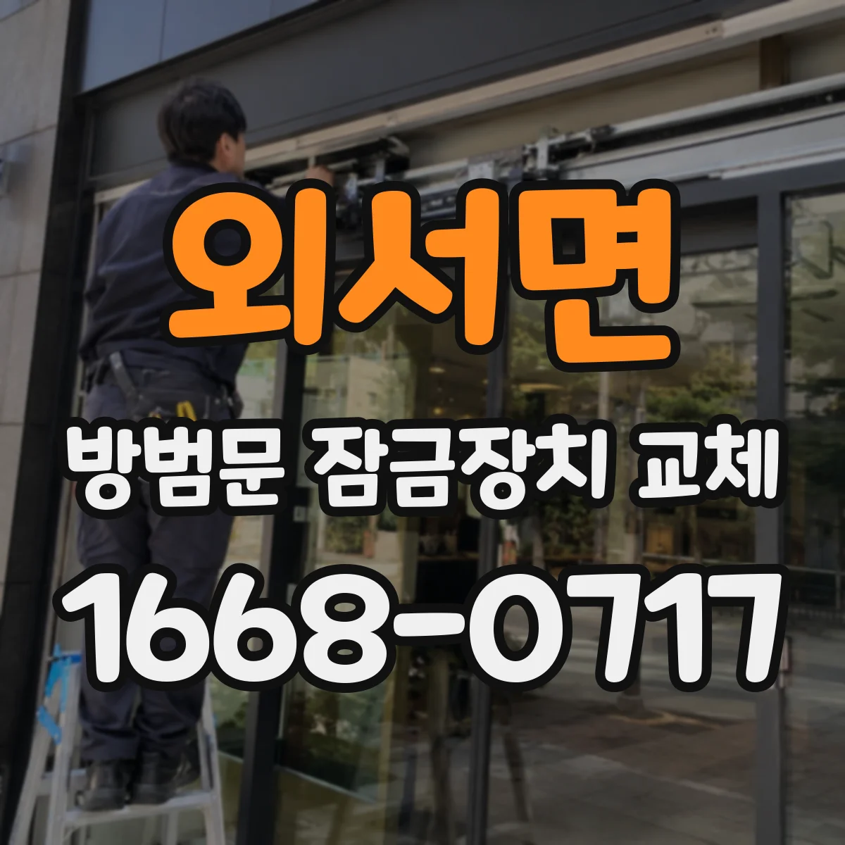 외서면 방범문 잠금장치 교체