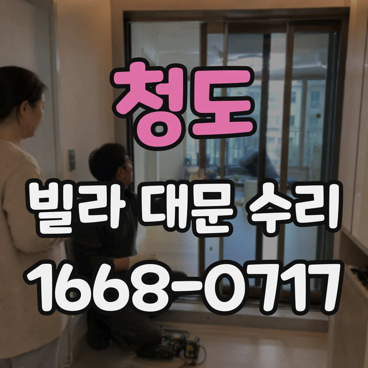청도 빌라 대문 수리