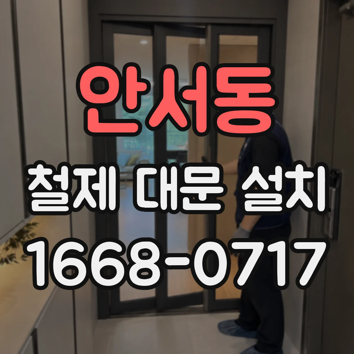 안서동 철제 대문 설치
