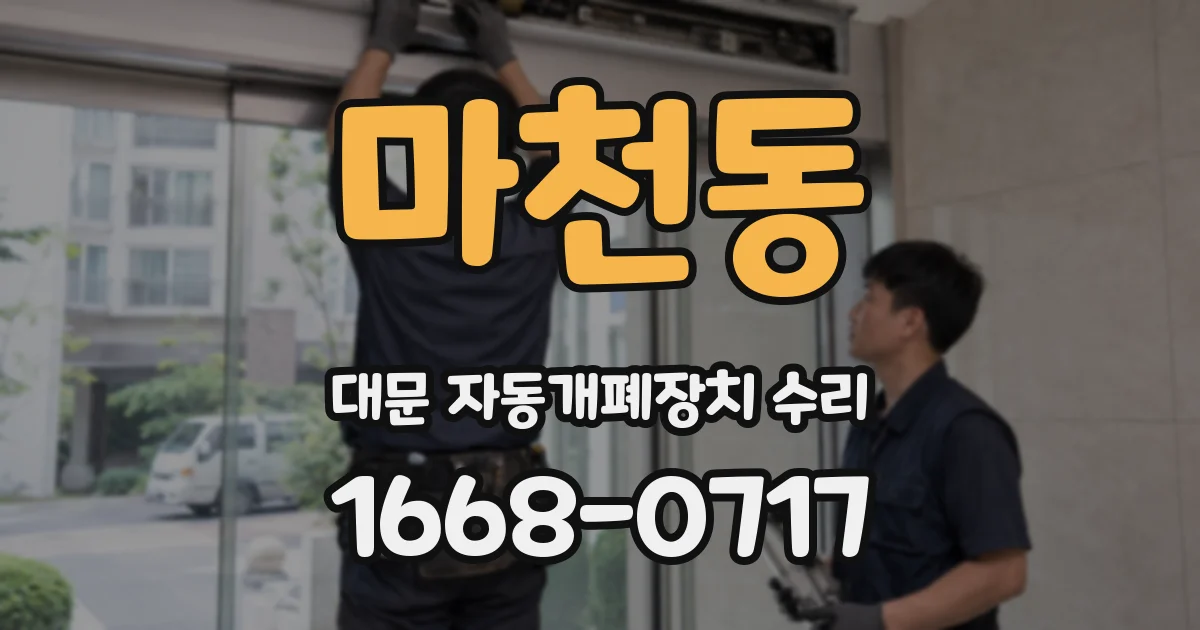 마천동 대문 자동개폐장치 수리