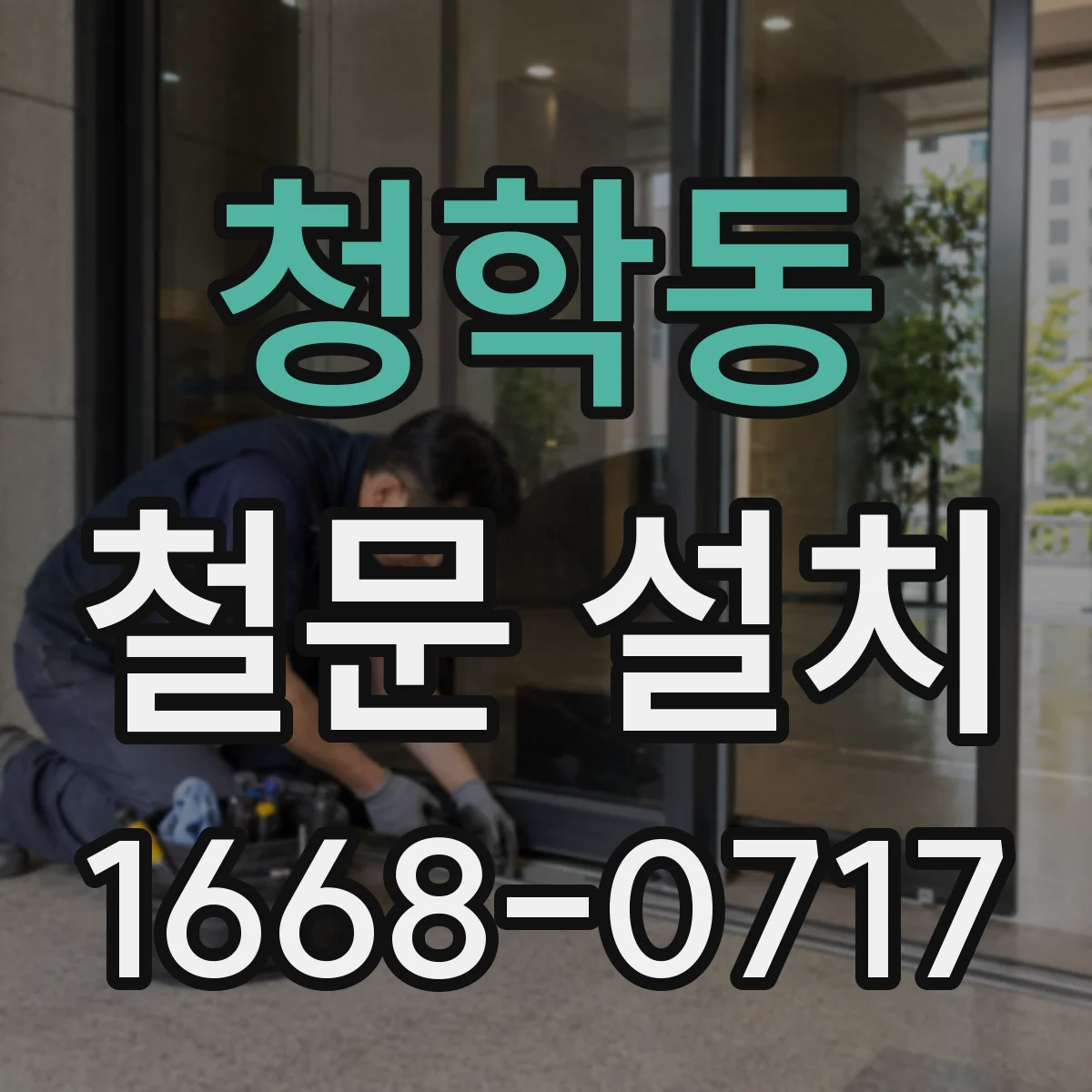 청학동 철문 설치