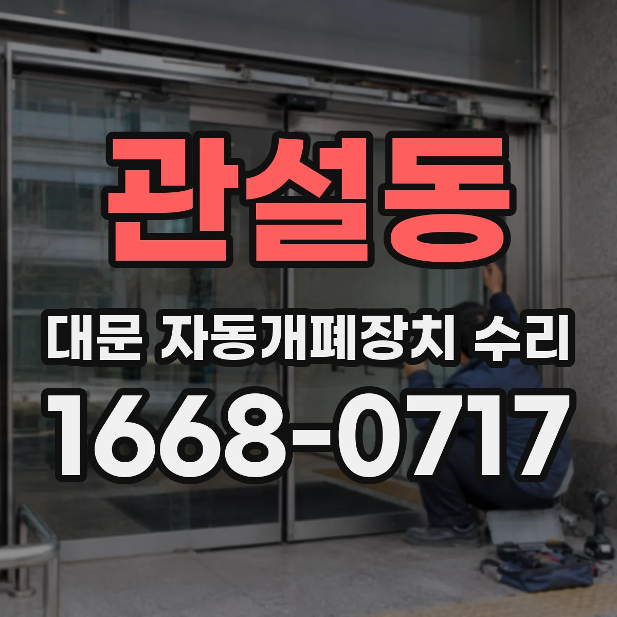 관설동 대문 자동개폐장치 수리
