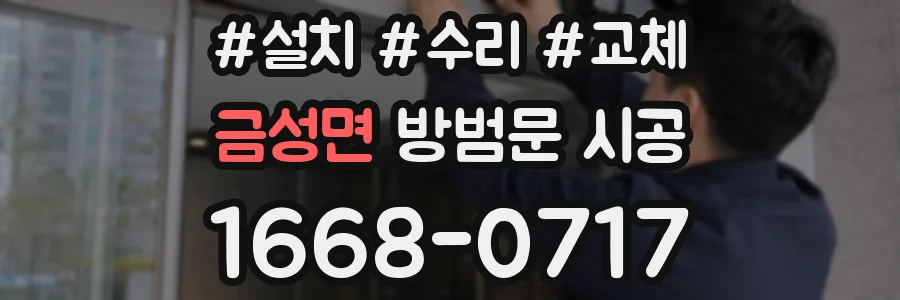 금성면 방범문 시공