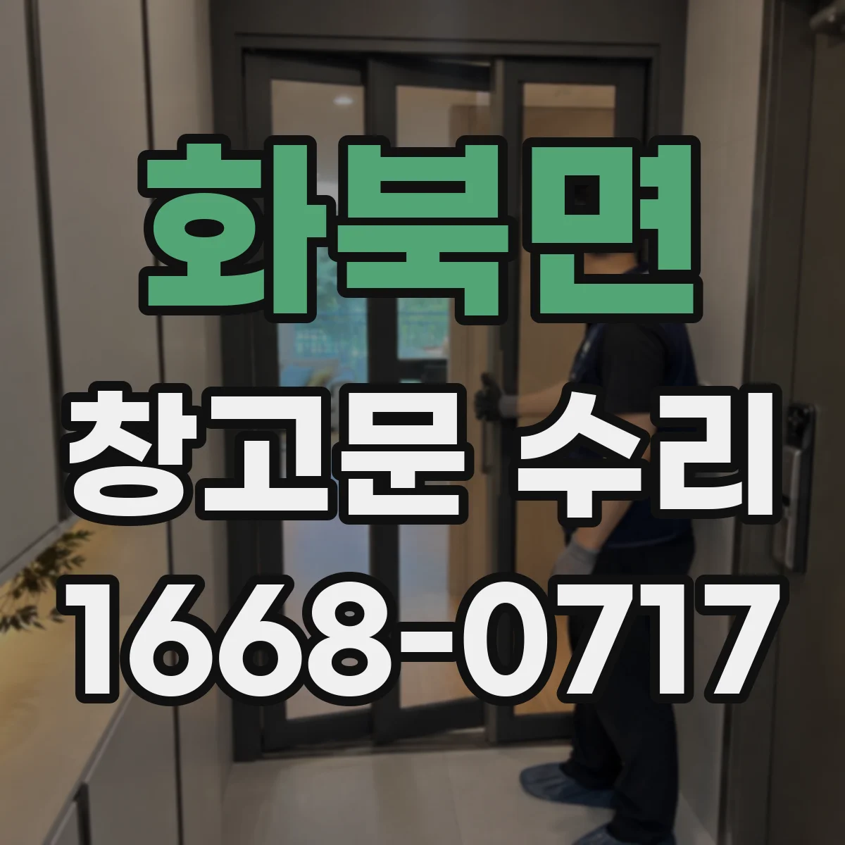 화북면 창고문 수리