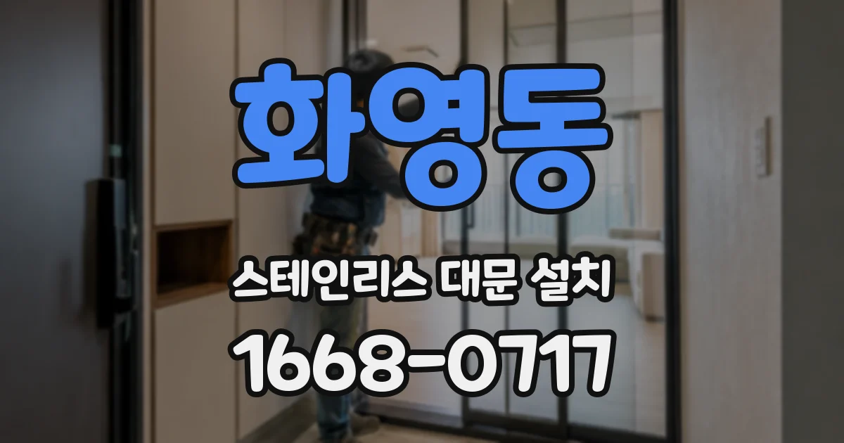 화영동 스테인리스 대문 설치