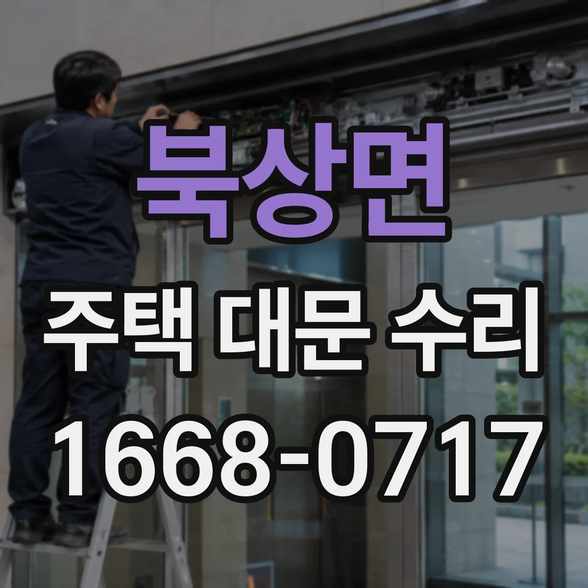 북상면 주택 대문 수리