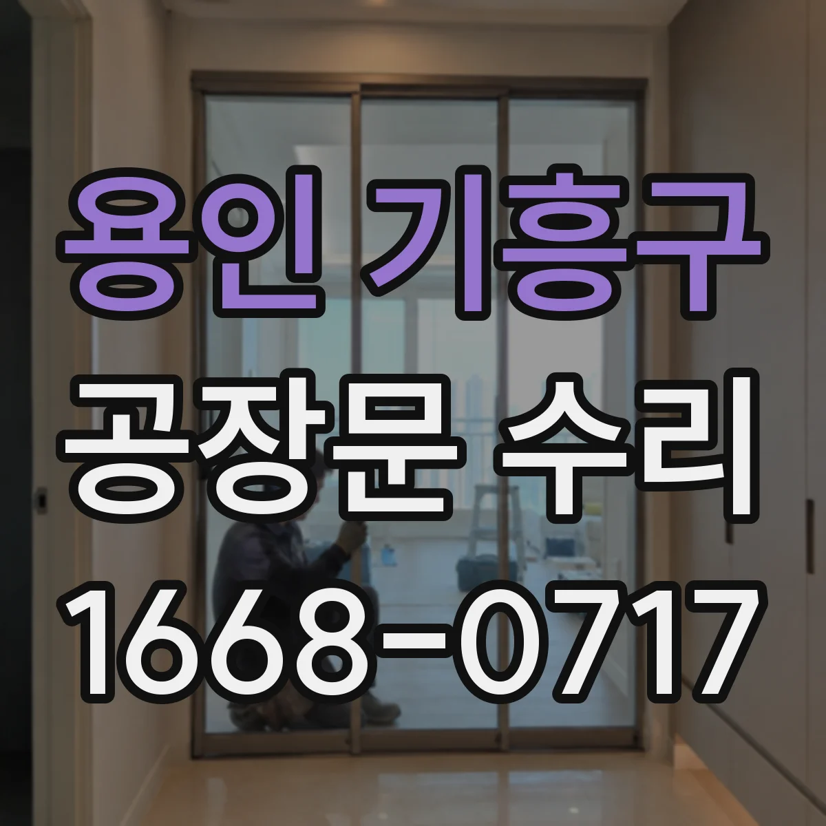 용인 기흥구 공장문 수리