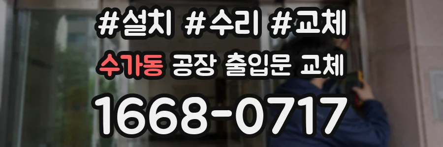 수가동 공장 출입문 교체