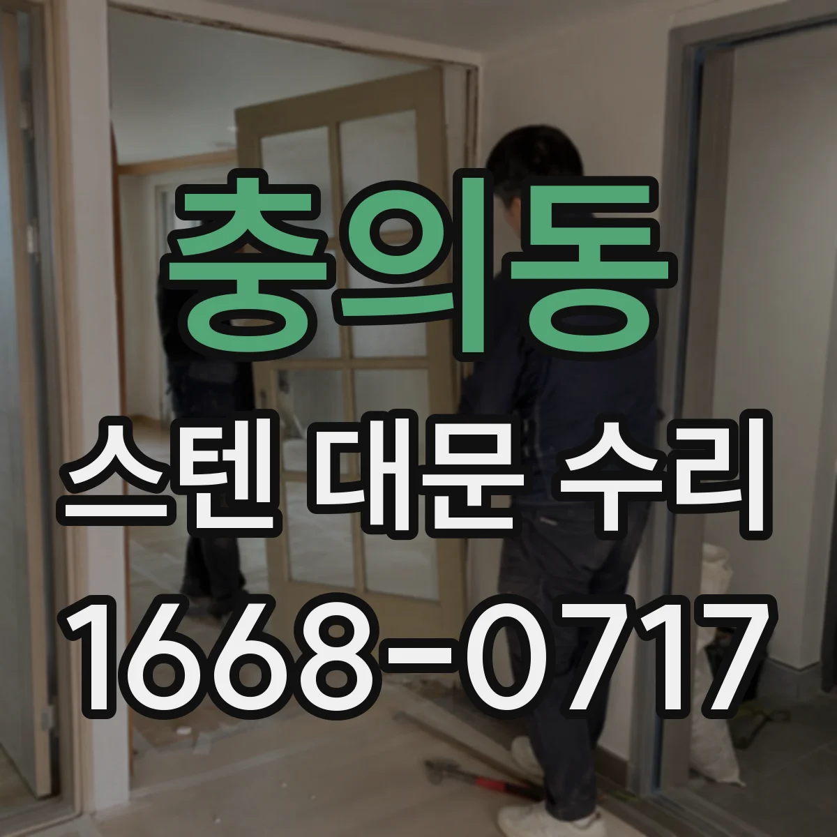 충의동 스텐 대문 수리