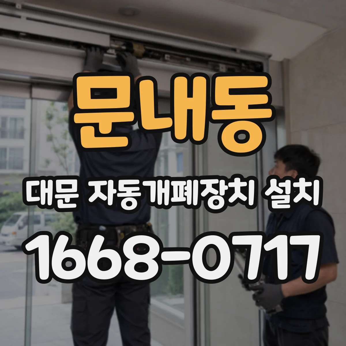 문내동 대문 자동개폐장치 설치