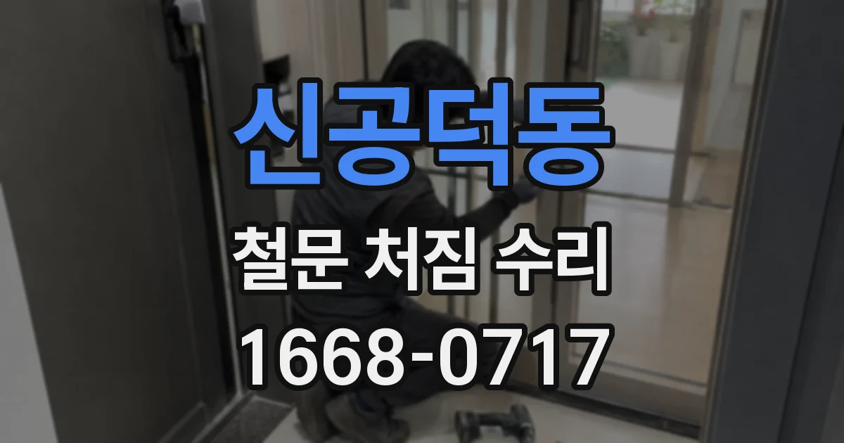 신공덕동 철문 처짐 수리