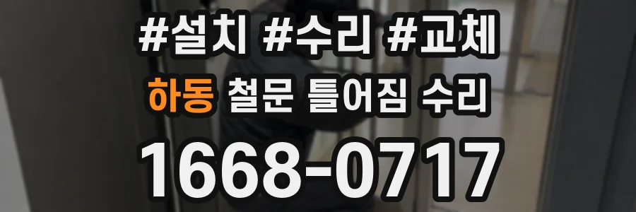 하동 철문 틀어짐 수리