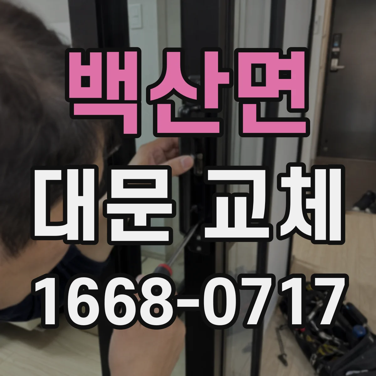 백산면 대문 교체