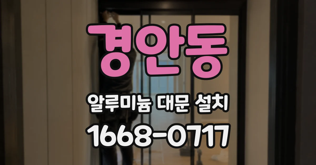 경안동 알루미늄 대문 설치