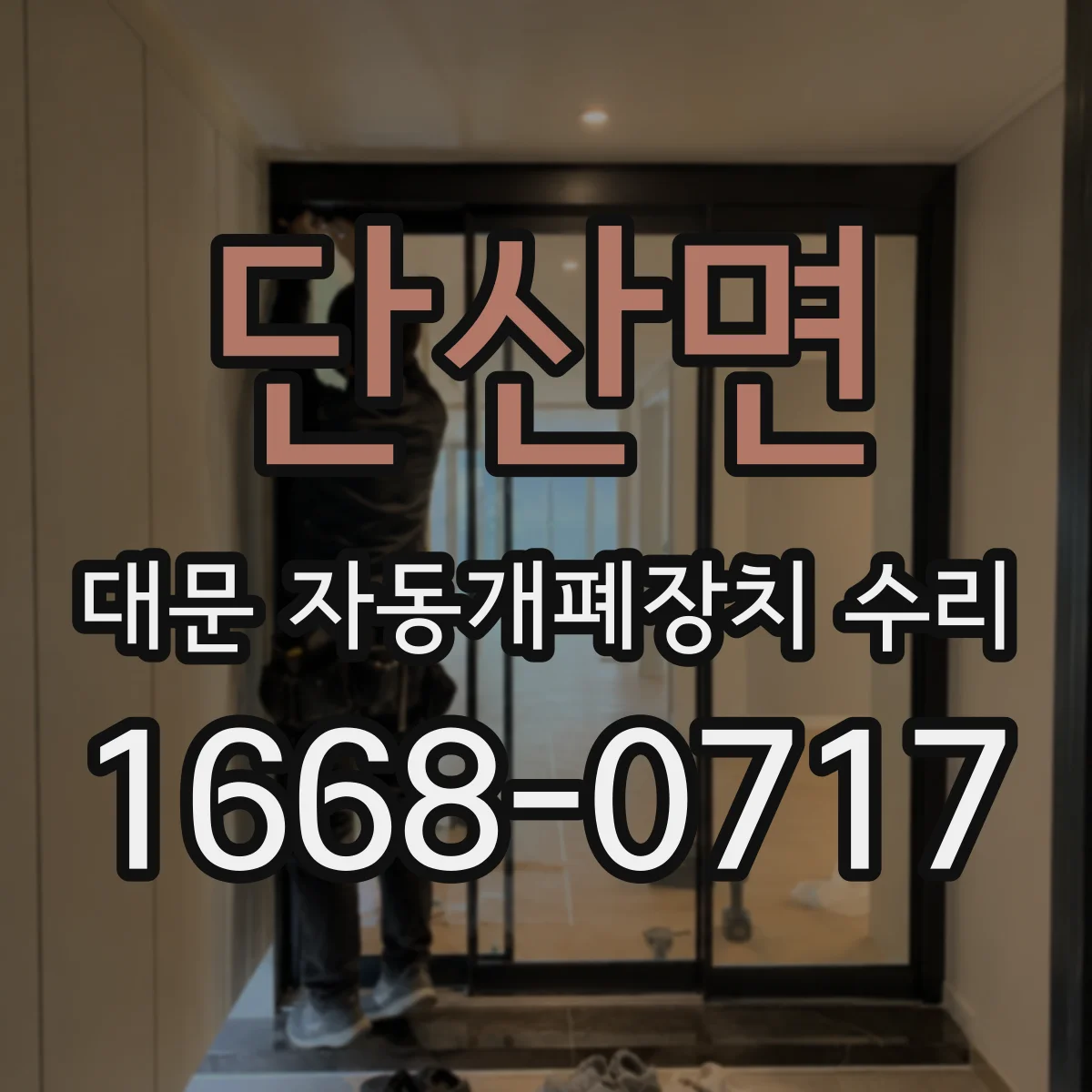 단산면 대문 자동개폐장치 수리