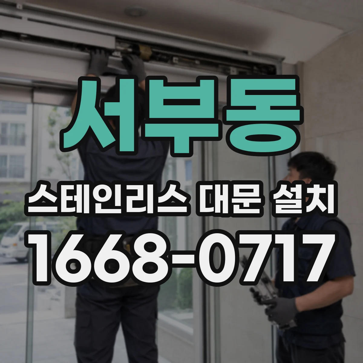 서부동 스테인리스 대문 설치