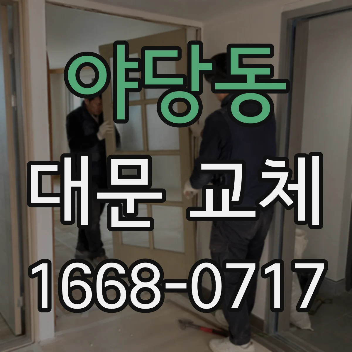 야당동 대문 교체