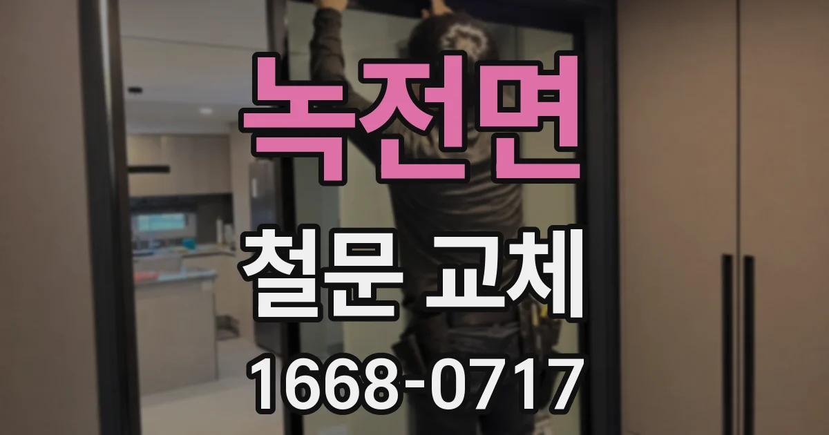 녹전면 철문 교체