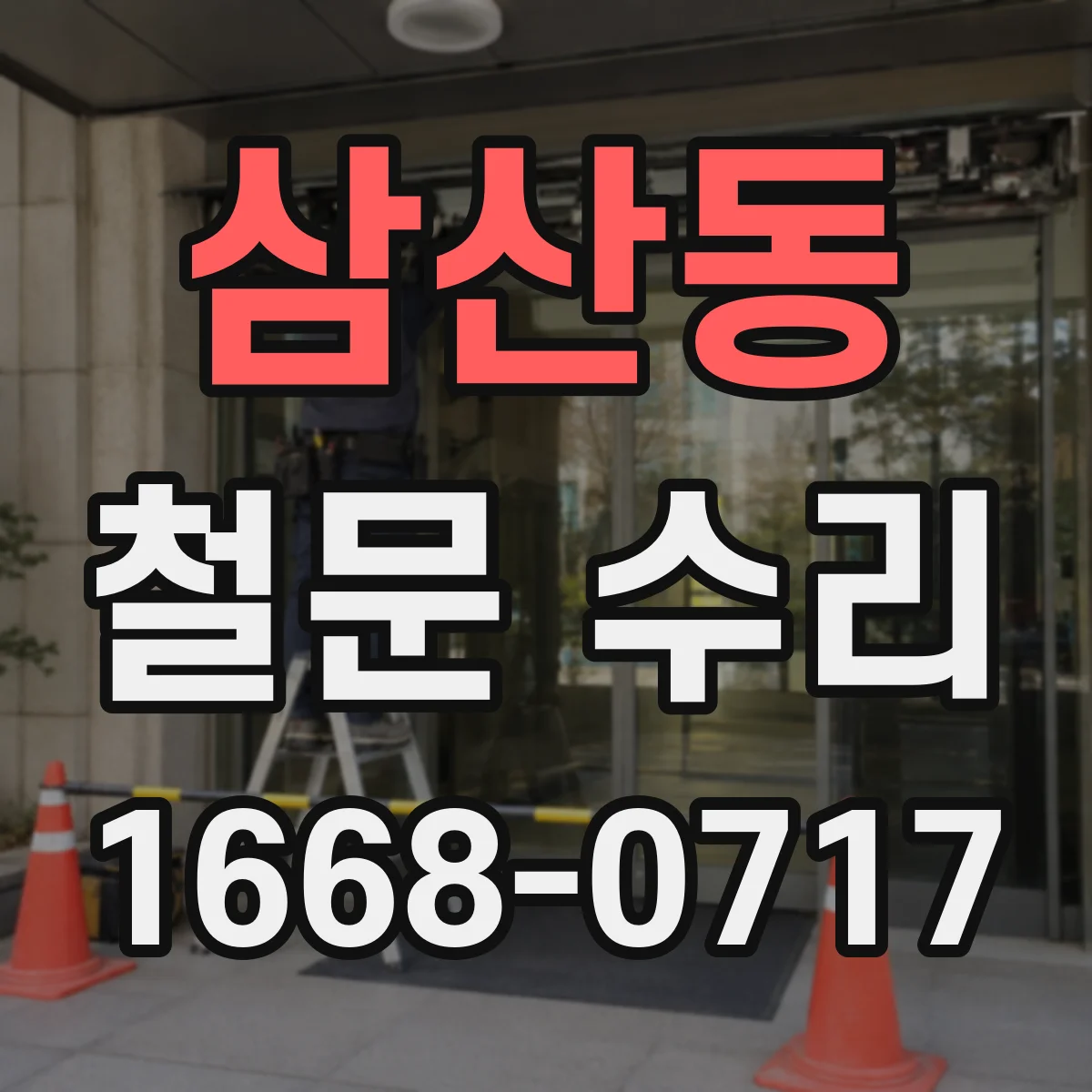 삼산동 철문 수리