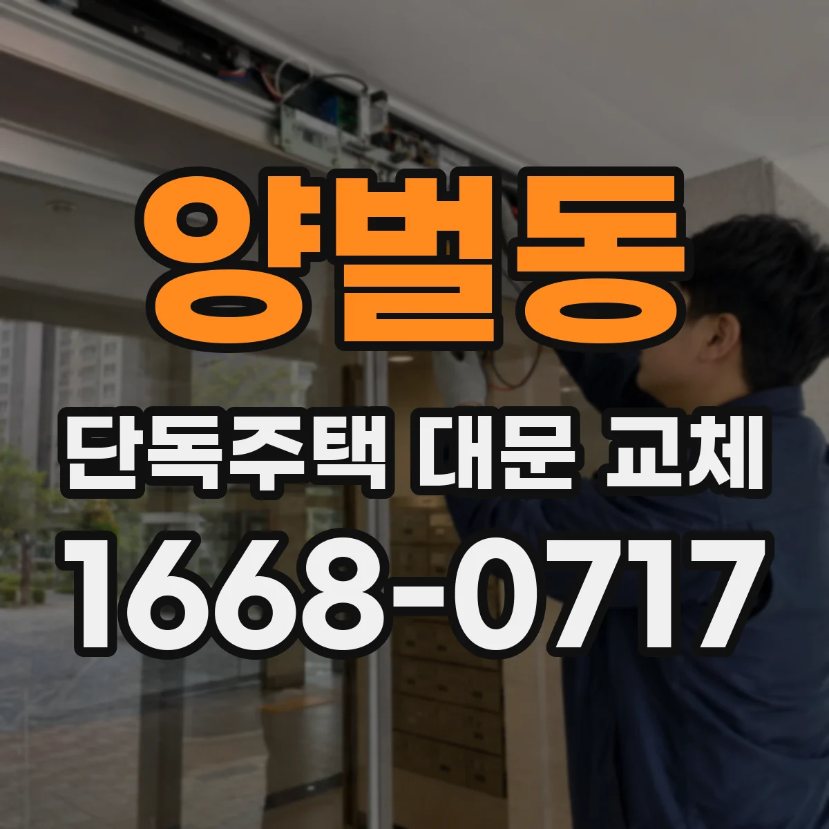 양벌동 단독주택 대문 교체
