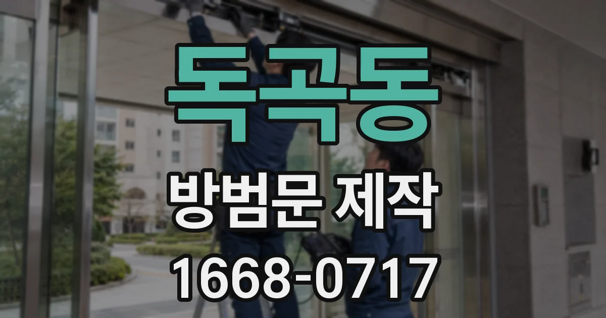 독곡동 방범문 제작