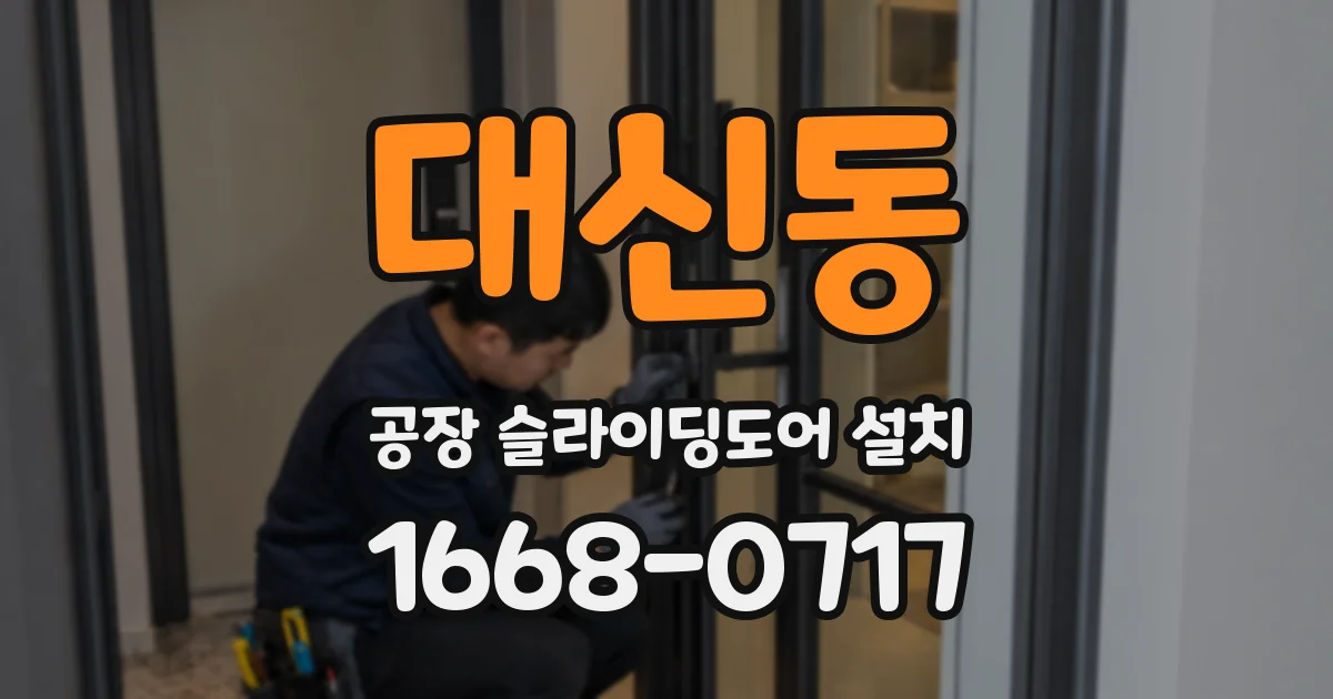 대신동 공장 슬라이딩도어 설치