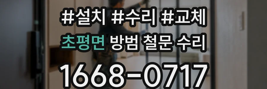초평면 방범 철문 수리